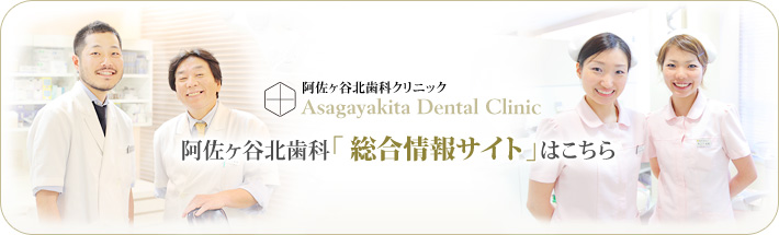 阿佐ヶ谷北歯科 総合情報サイトはこちら